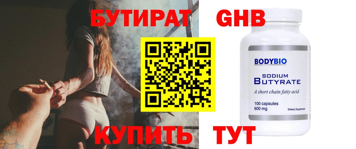 Бутират Butirat Алапаевск