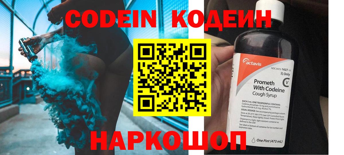 Кодеин напиток Lean (лин)  Codein Purple Drank  Вход с VPN  Алапаевск 